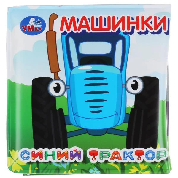 Машинки Синий ТРАКТОР (книга-раскладушка для ванной) 8х8см 14стр. Умка
