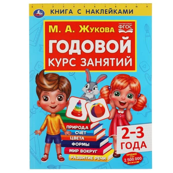 Годовой курс занятий 2-3 года с наклейками М.А. Жукова. 205х280мм, 96 стр. Умка