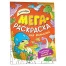 Раскраска А4 Росмэн "Мегараскраска для малышей. Динозавры", 16стр.