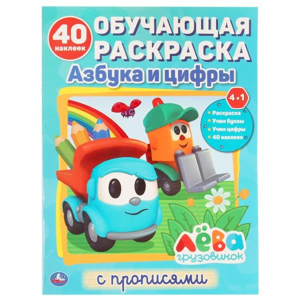 Азбука и цифры. Грузовичок Лева. (Обучающая раскраска с наклейками). 16 стр.