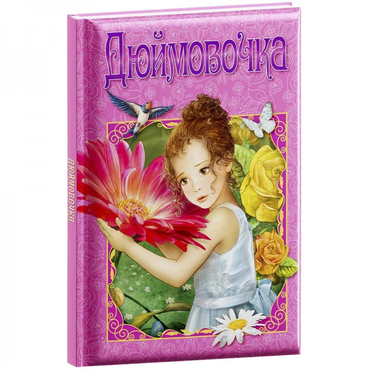 Любимые сказки. Дюймовочка. Развивающая книга