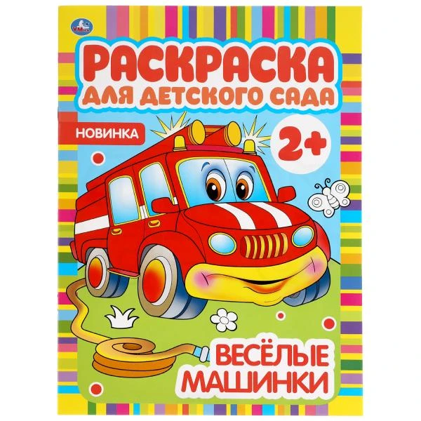 Веселые машинки. Раскраска для детского сада. 214х290мм, 8 стр., бумага