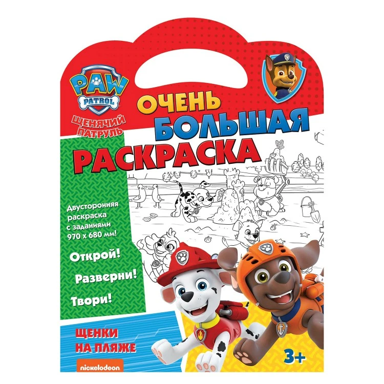 Щенячий патруль. Очень большая раскраска. Щенки на пляже