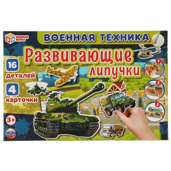 Военная техника. Игра с липучками в коробке. 285х190х35мм. Умные игры Военная техника. Игра с липучками в коробке. 285х190х35мм. Умные игры