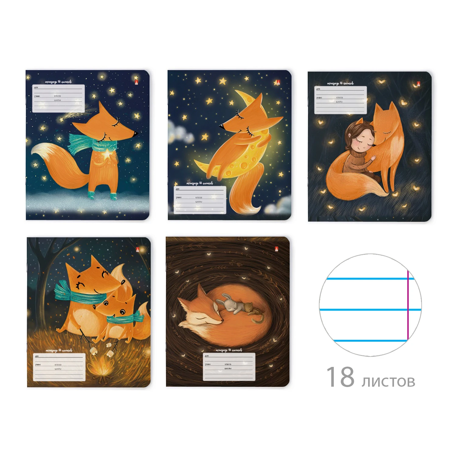 ТЕТРАДЬ 18 ЛИСТОВ, ЛИНИЯ "ВОЛШЕБНЫЕ ЛИСЫ" ТЕТРАДЬ 18 ЛИСТОВ, ЛИНИЯ "ВОЛШЕБНЫЕ ЛИСЫ"