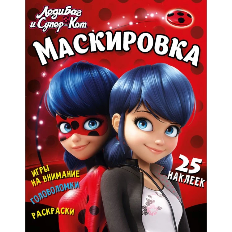 Леди Баг и Супер Кот. Маскировка. Развивающая книга