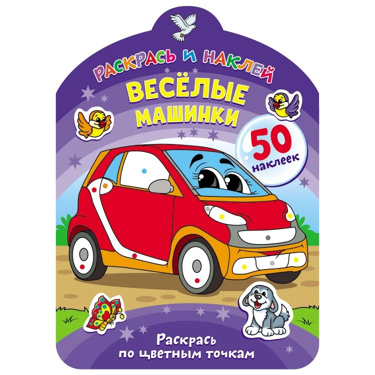Раскрась и наклей. Веселые машинки Раскрась и наклей. Веселые машинки