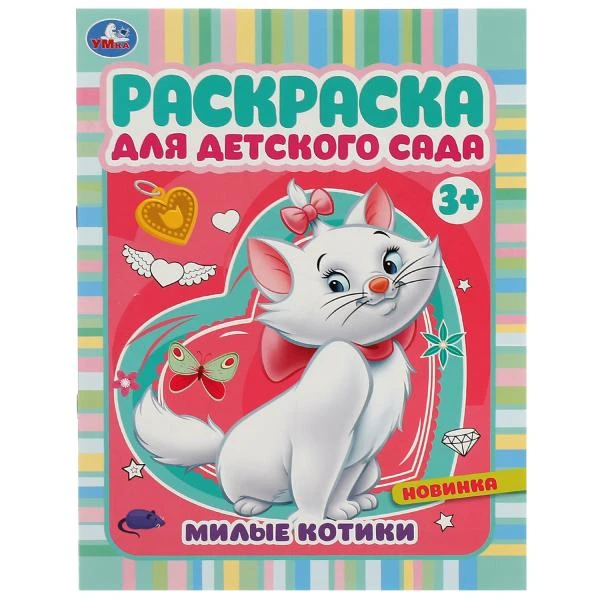 Милые котики. Раскраска для детского сада 3+ 214х290 мм. Скрепка. 8 стр. Умка