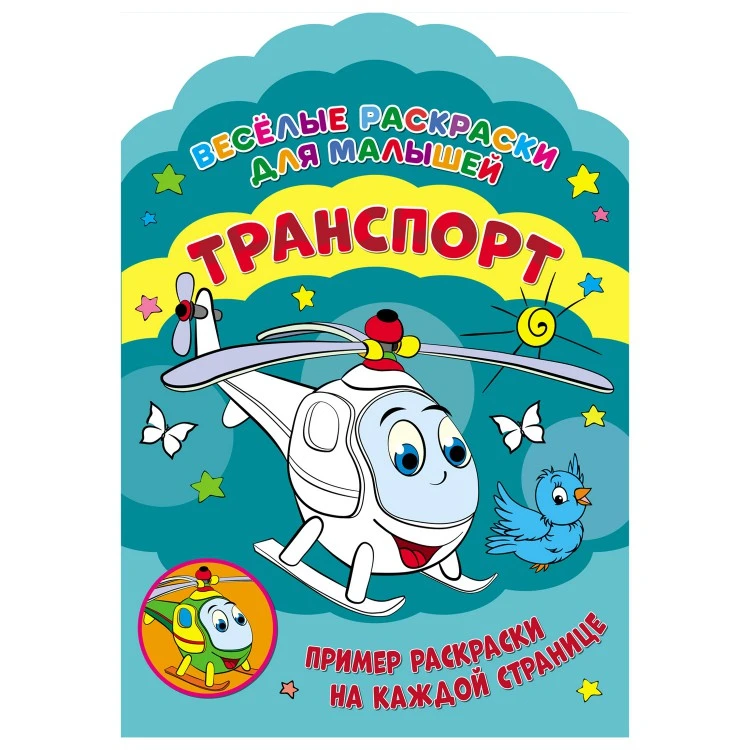 Веселые раскраски. Транспорт