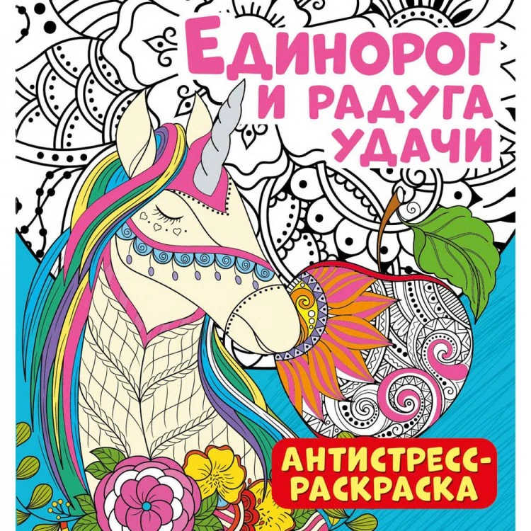Антистресс-раскраска. Единорог и радуга удачи Антистресс-раскраска. Единорог и радуга удачи