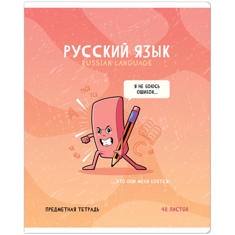 Тетрадь предметная 48л. ArtSpace "Не по правилам"- Русский язык,