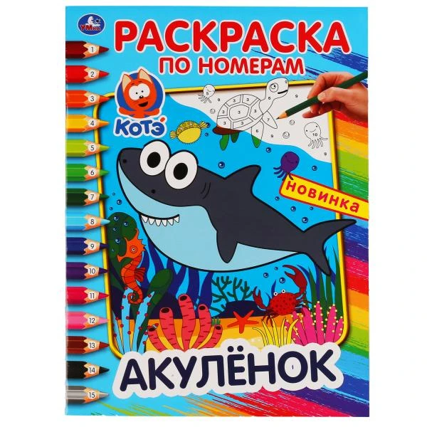 Акуленок. (Раскраска по номерам А4). Формат: 214х290 мм. Объем: 16 стр. Умка