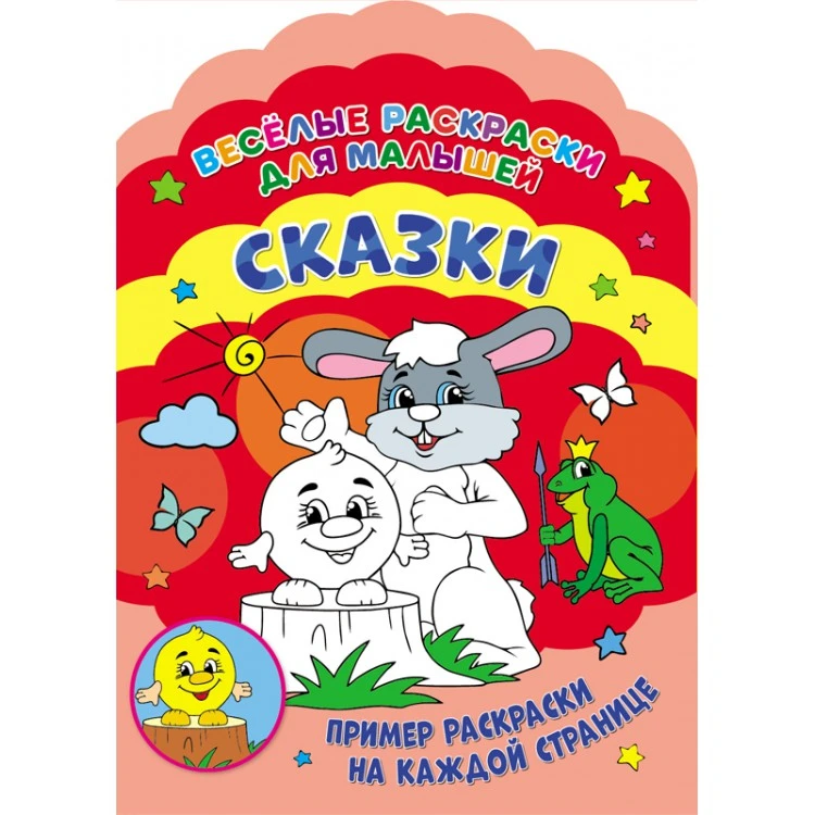 Веселые раскраски. Сказки