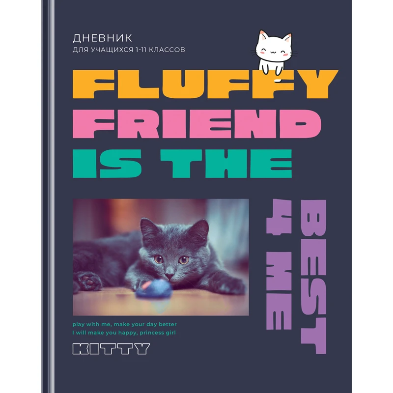 Дневник 1-11 кл. 40л. (твердый) BG "Fluffy friend", матовая ламинация,