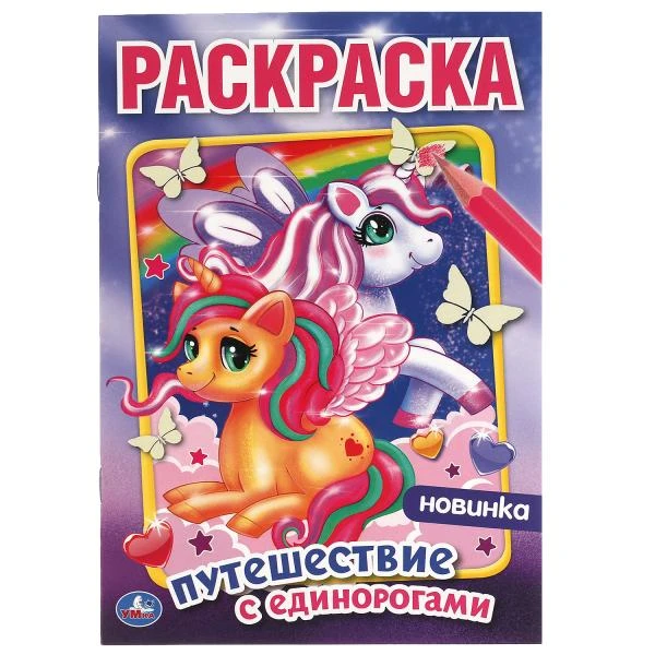 Путешествие с единорогами. Первая раскраска А5.145х210 мм. 16 стр. Умка