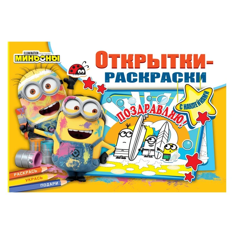 Открытки-раскраски с наклейками. Миньоны. Миньоны повсюду Открытки-раскраски с наклейками. Миньоны. Миньоны повсюду
