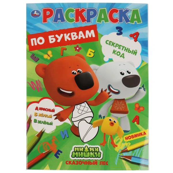 Секретный код. Первая раскраска по буквам А4. МиМиМишки. 214х290 мм. 16 стр.