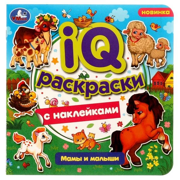 Мамы и малыши. IQ-раскраски с наклейками. 200х200 мм. Скрепка. 8 стр. Умка