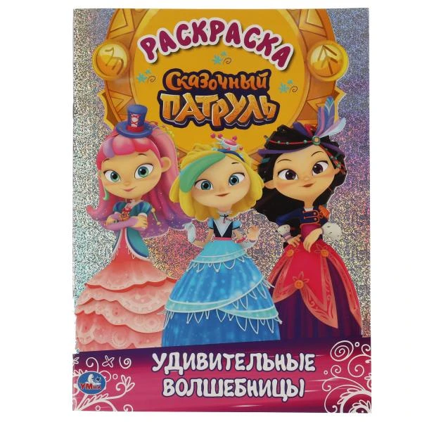 Удивительные волшебницы. Сказочный патруль. Первая раскраска с голографич.