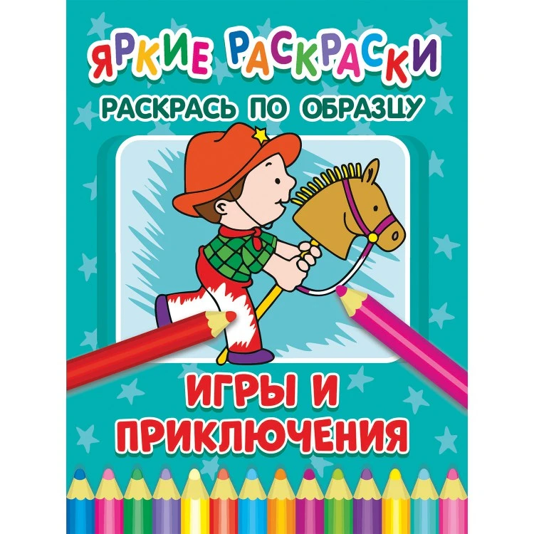 Яркие раскраски. Игры и приключения