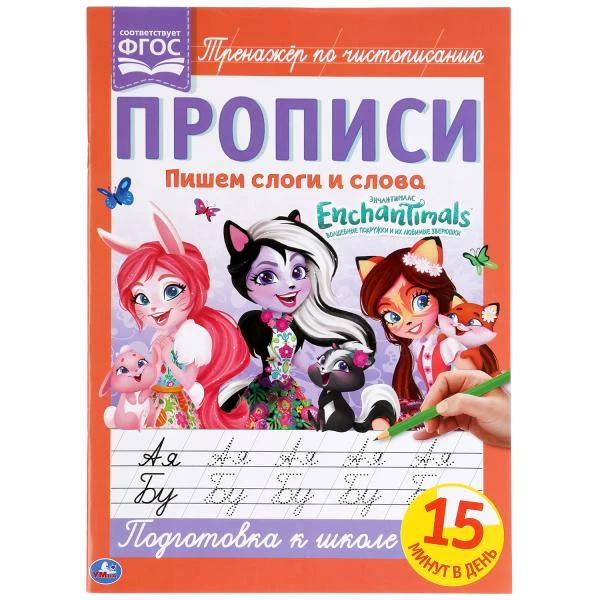 Пишем слоги и слова. Энчентималс. Прописи. 195х275 мм. 16 стр. Умка