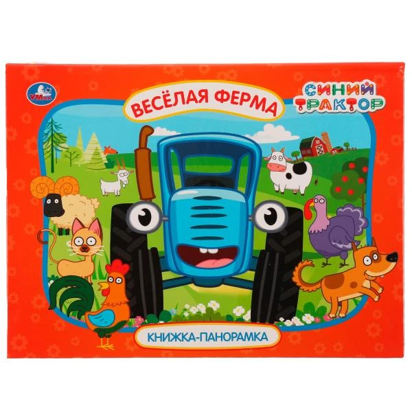Веселая ферма. Синий трактор. Картонная книжка-панорамка А4, 260х198мм, 8 стр.