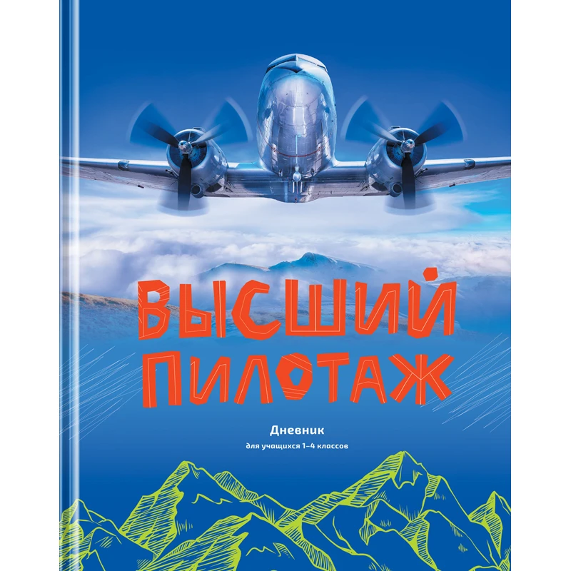 Дневник 1-4 кл. 48л. (твердый) BG "Высший пилотаж", глянцевая
