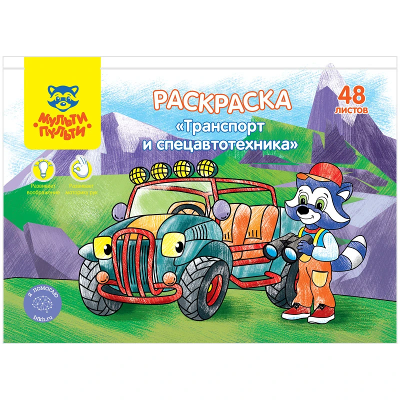 Раскраска А5, Мульти-Пульти "Транспорт и Спецавтотехника", 48л., в