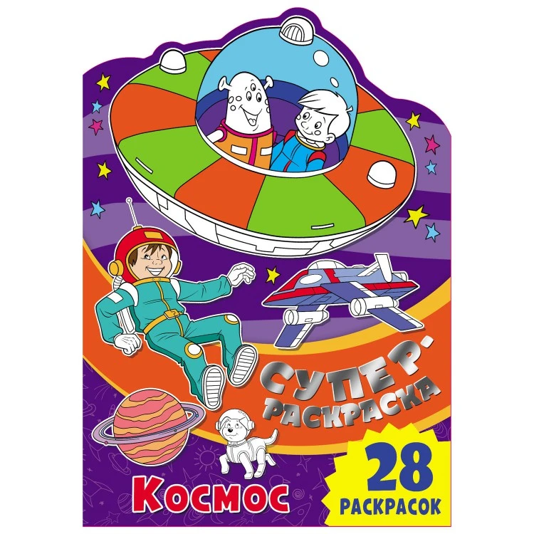 Суперраскраска с любимыми героями. Космос