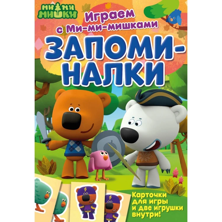 Играем с Ми-ми-мишками. Запоминалки Играем с Ми-ми-мишками. Запоминалки