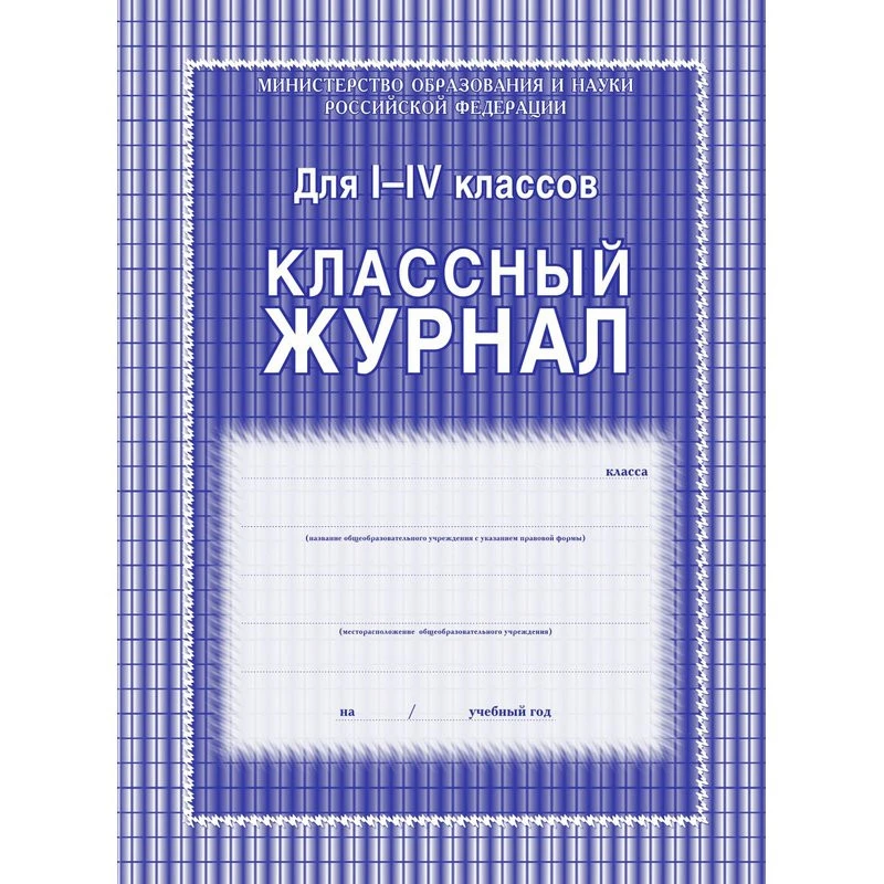 Журнал 1-4 кл,А4,обл.7БЦ,цвет,блок офсет КЖ-33 штр.  4607128447241,