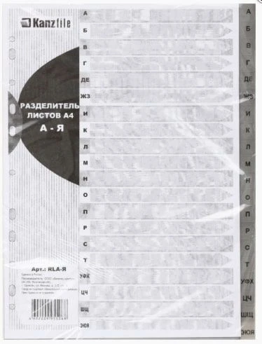 Разделители KANZfile А4 алфавит А-Я пластик 120 мкм.