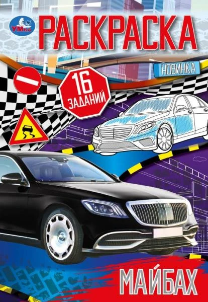 Майбах. Раскраска-малышка. 16 заданий. 145х210 мм. Скрепка. 8 стр. Умка