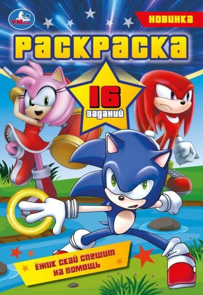 Ежик Скай спешит на помощь. Раскраска-малышка. 16 заданий. 145х210мм. 8 стр.