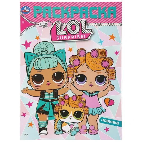 Лол.. (Первая раскраска А4) Формат: 214х290мм. Объем: 16 стр. Умка