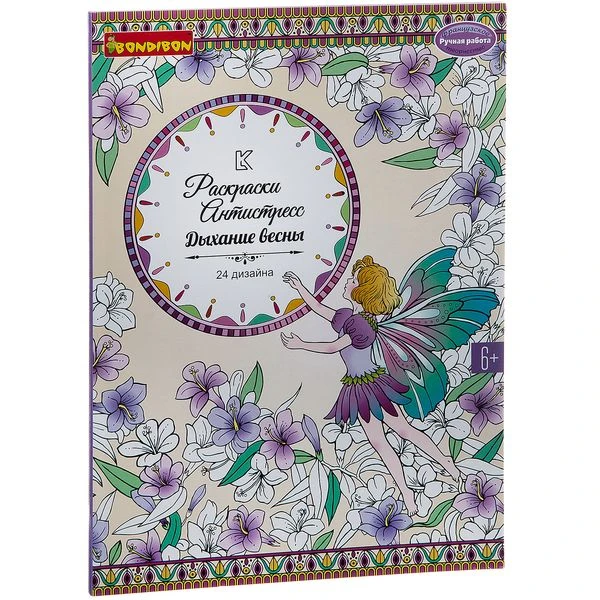 Книга раскрасок антистресс BONDIBON, Дыхание весны, 24 дизайна, размер 28,5x21