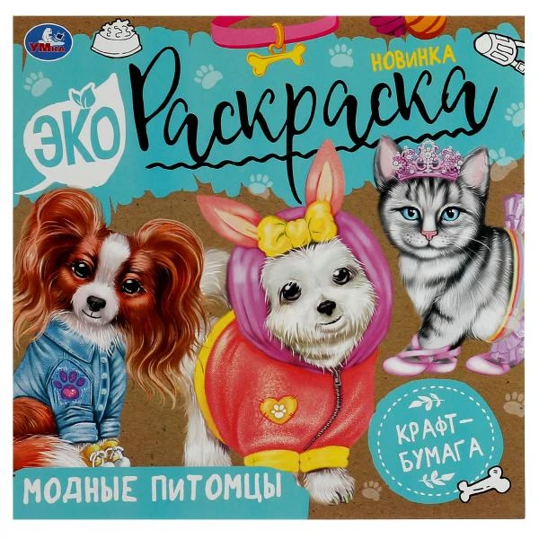 Модные питомцы. Экораскраска. 200х200 мм. Скрепка. 8 стр., крафт-бумага. Умка