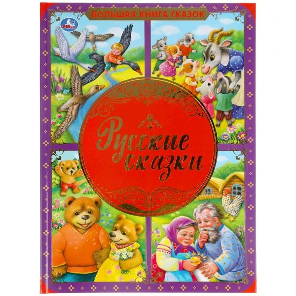 Русские сказки. Большая книга сказок. 240х320мм, 48 стр., мел. бумага, тв.