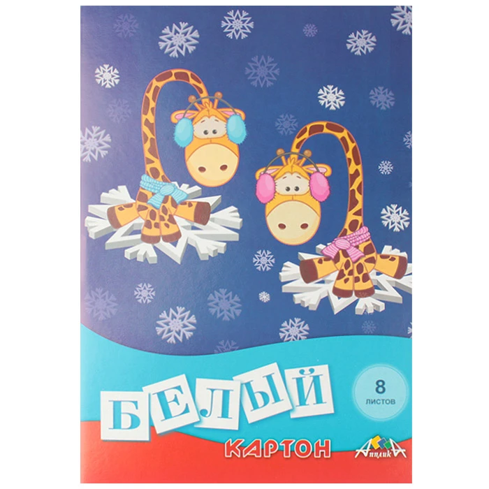 Картон белый А4 8л. "Жирафики" в папке