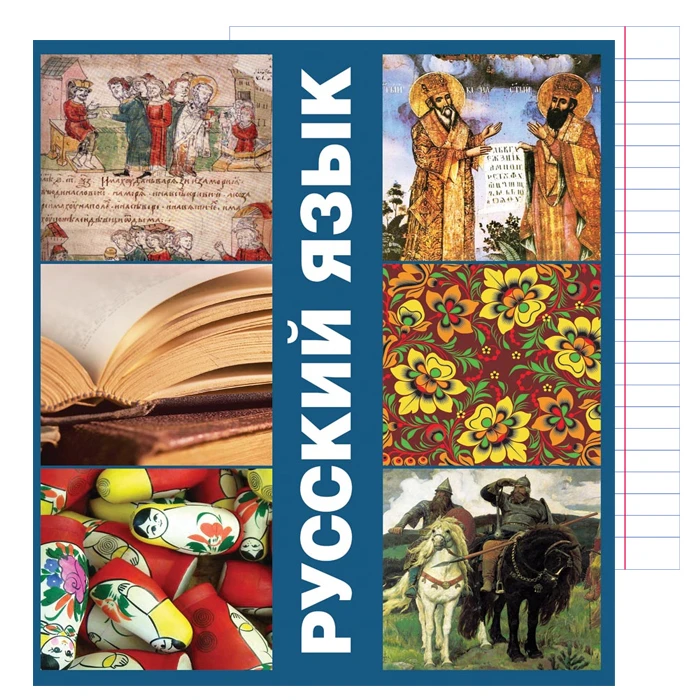Тетрадь 48л лин. цв. обл. "Русский язык"