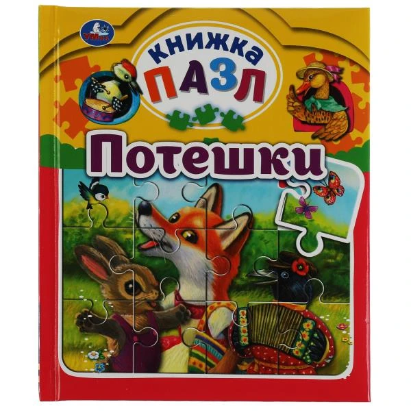 Потешки. Книга-пазл А4. 5 пазлов. 162х186мм. Переплет с пухлой обложкой. Умка