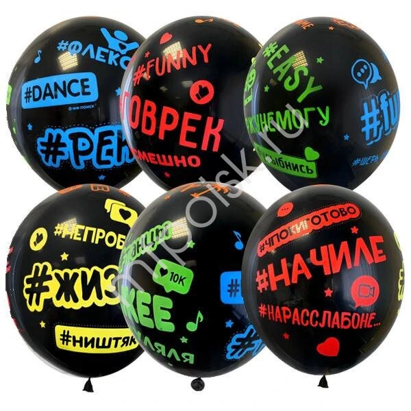 M 12"/30см Декоратор (шелк) 5 ст. рис Хештеги Black 5 штук, упаковка