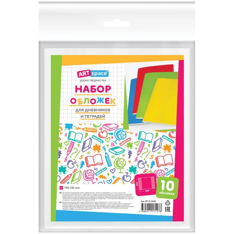 Набор обложек (10шт.) 208*346 для дневников и тетрадей, ArtSpace, ПВХ 100мкм SP Набор обложек (10шт.) 208*346 для дневников и тетрадей, ArtSpace, ПВХ 100мкм SP