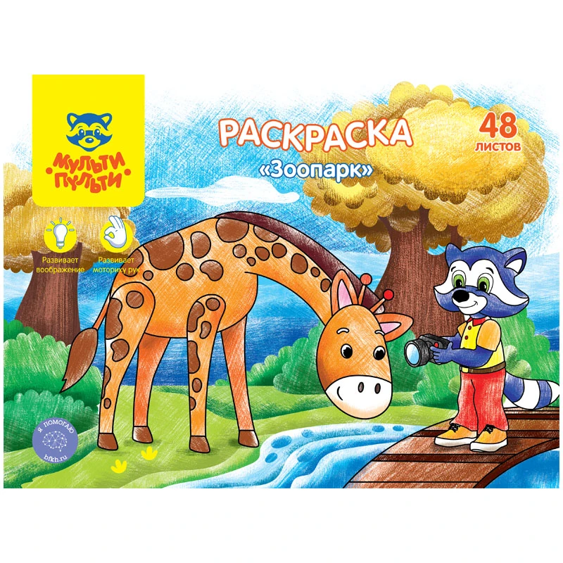 Раскраска А4, Мульти-Пульти "Зоопарк", 48л., в папке