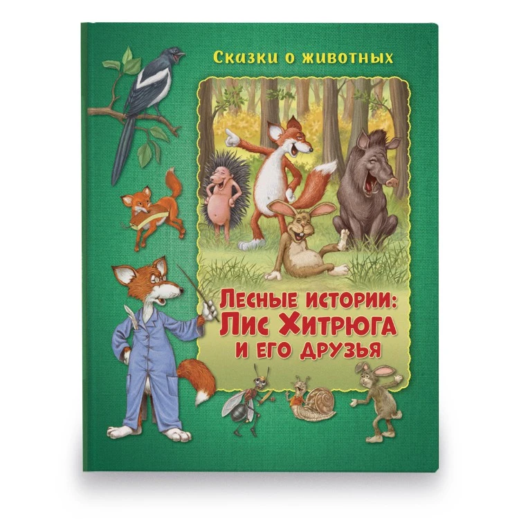 Сказки о животных. Лесные истории: Лис Хитрюга и его друзья Развивающая книга