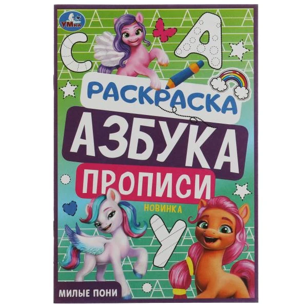 Милые пони. Раскраска. Азбука. Прописи. 145х210мм. Скрепка. 8 стр. Умка