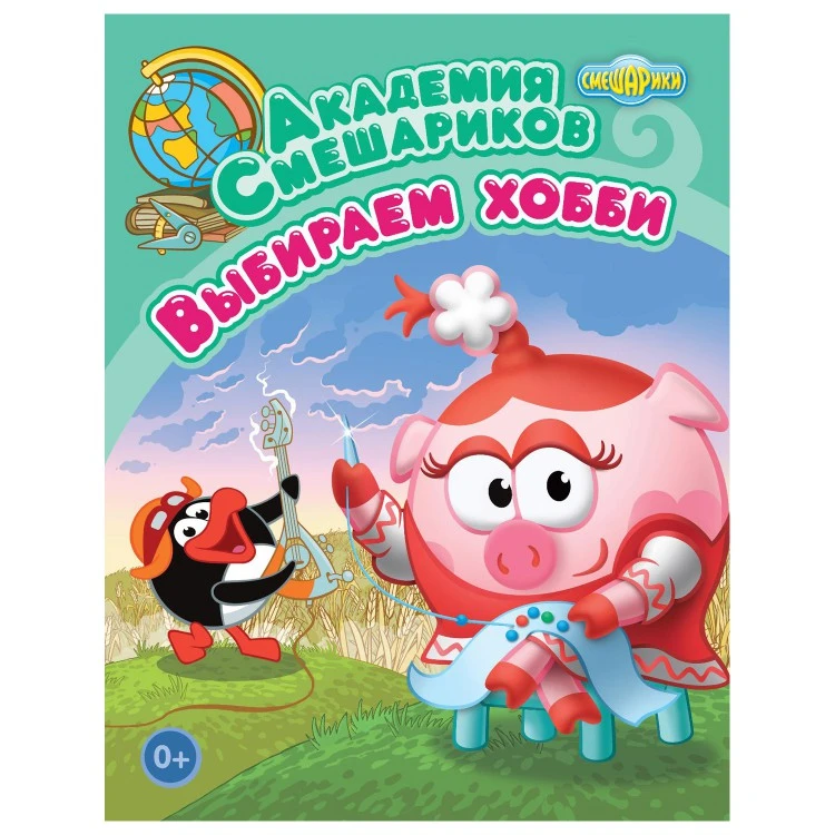 Книга. Академия Смешариков. Выбираем хобби