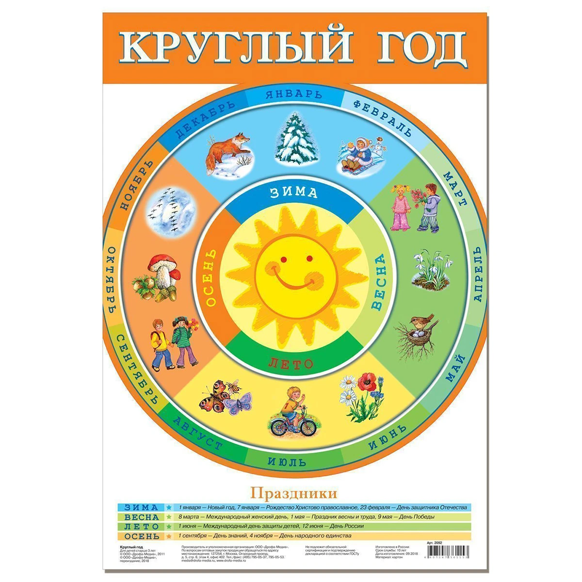 Арт.2092 Плакат. Круглый год Арт.2092 Плакат. Круглый год