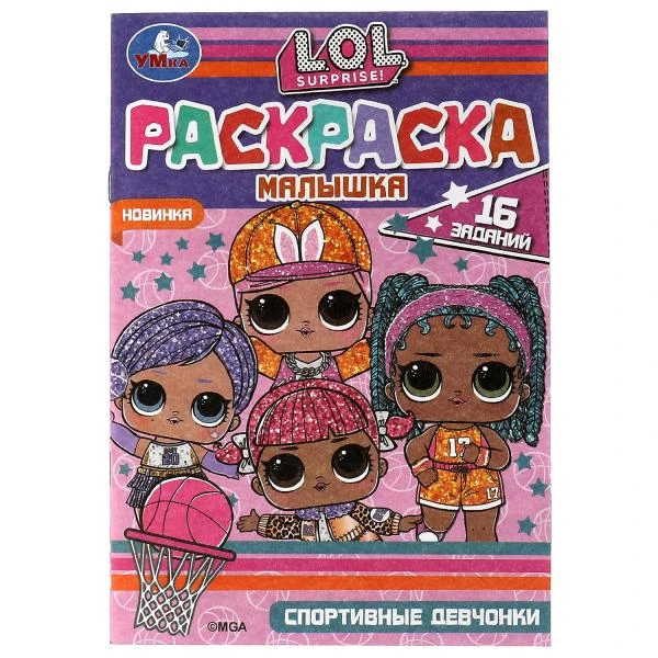 Раскраска-малышка. Спортивные девчонки. ЛОЛ. 16 заданий. 145х210мм. 8 стр.