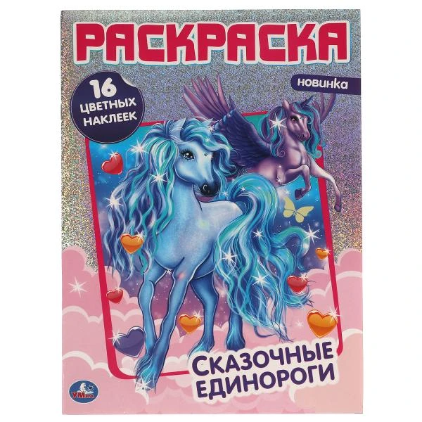 Сказочные единороги. Первая раскраска с фольгой и наклейками. 214х290 мм. 16 Сказочные единороги. Первая раскраска с фольгой и наклейками. 214х290 мм. 16